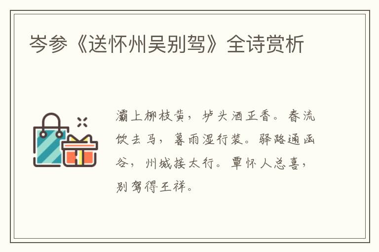 岑参《送怀州吴别驾》全诗赏析