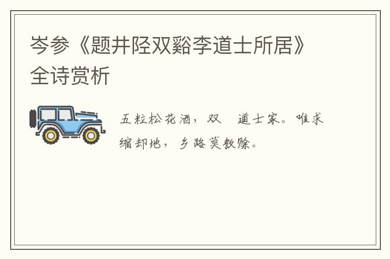  岑参《题井陉双谿李道士所居》全诗赏析