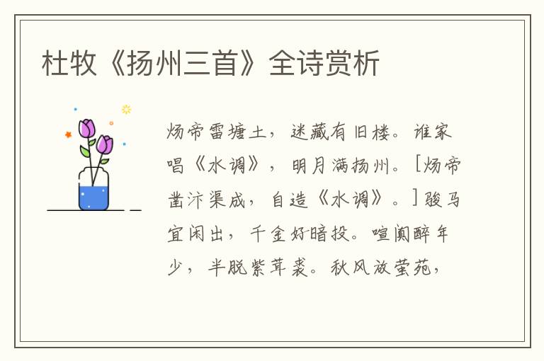  杜牧《扬州三首》全诗赏析
