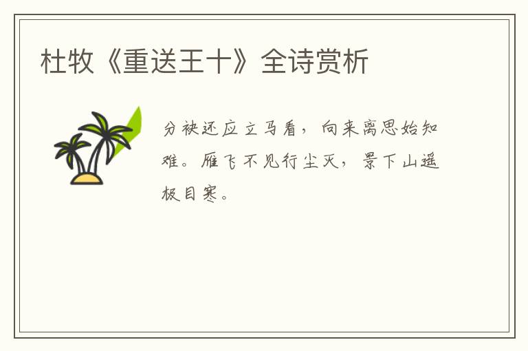  杜牧《重送王十》全诗赏析