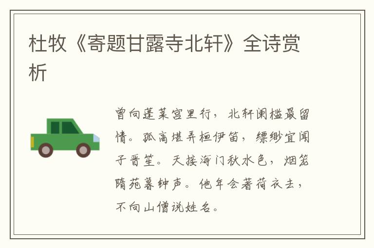  杜牧《寄题甘露寺北轩》全诗赏析