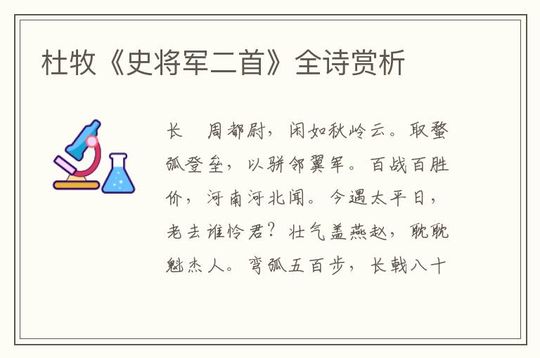  杜牧《史将军二首》全诗赏析