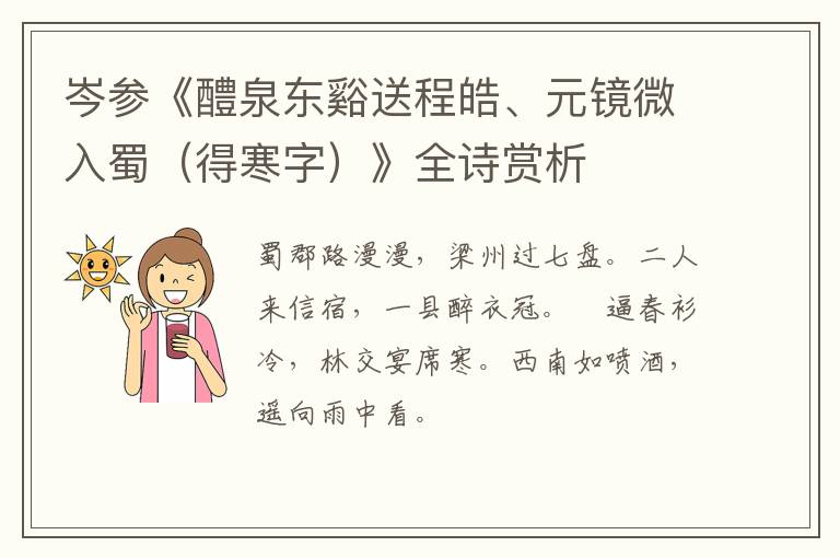  岑参《醴泉东谿送程皓、元镜微入蜀（得寒字）》全诗赏析