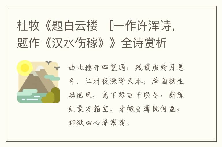  杜牧《题白云楼　[一作许浑诗，题作《汉水伤稼》》全诗赏析