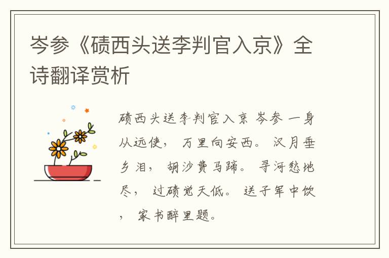  岑参《碛西头送李判官入京》全诗翻译赏析
