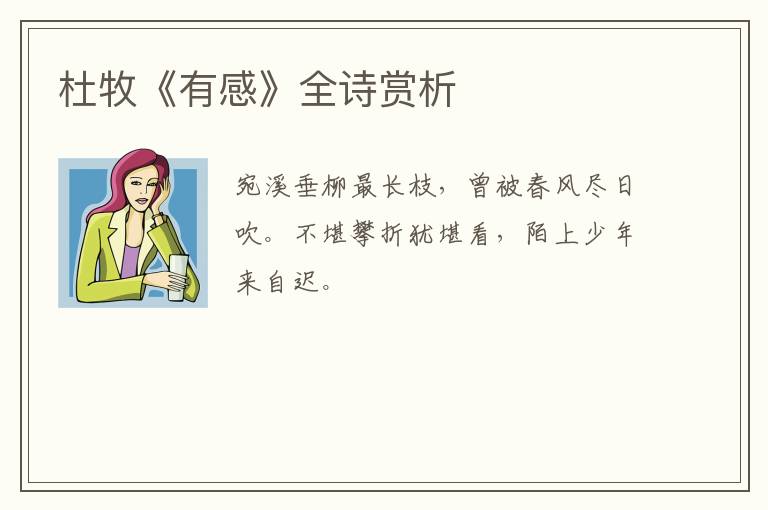  杜牧《有感》全诗赏析