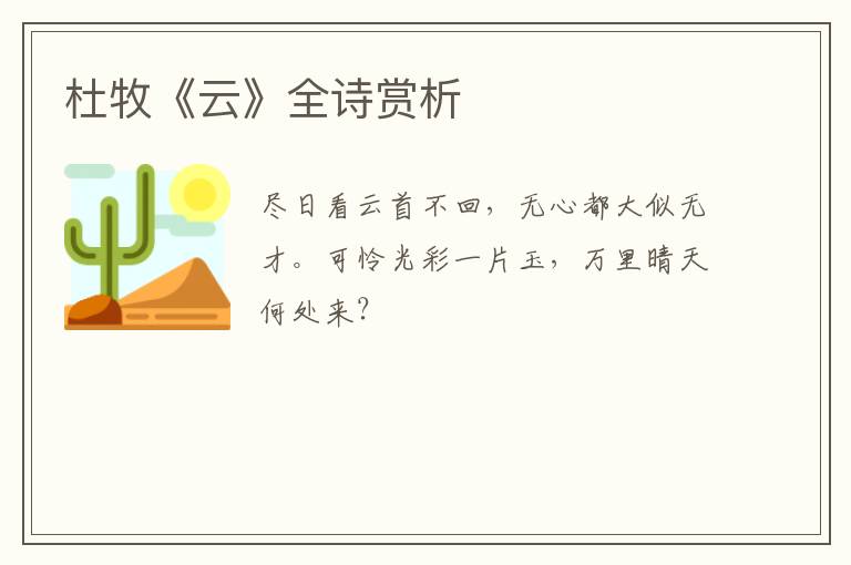  杜牧《云》全诗赏析