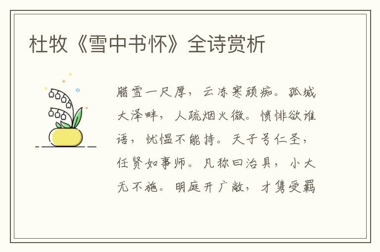  杜牧《雪中书怀》全诗赏析