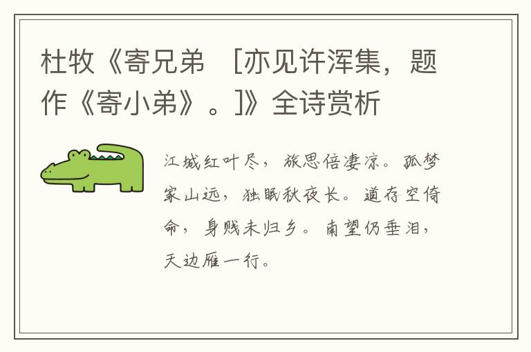  杜牧《寄兄弟　[亦见许浑集，题作《寄小弟》。]》全诗赏析