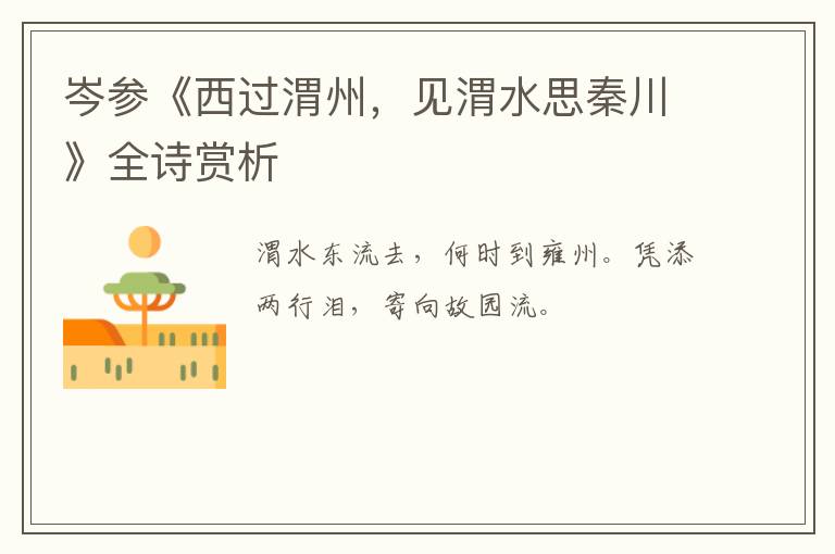  岑参《西过渭州，见渭水思秦川》全诗赏析