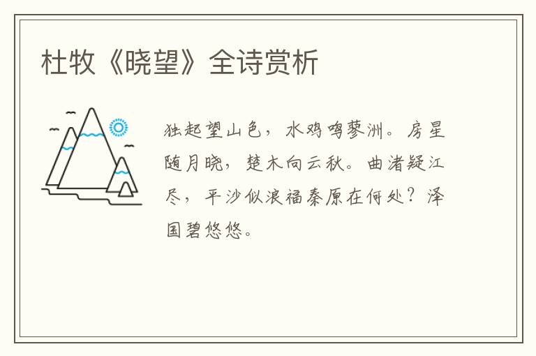  杜牧《晓望》全诗赏析