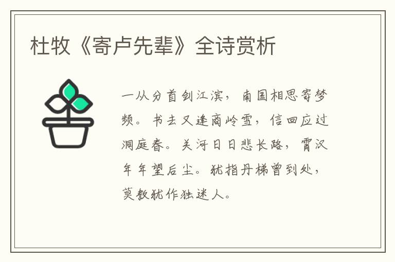  杜牧《寄卢先辈》全诗赏析
