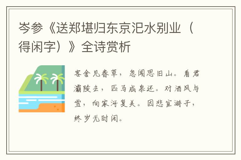  岑参《送郑堪归东京汜水别业（得闲字）》全诗赏析