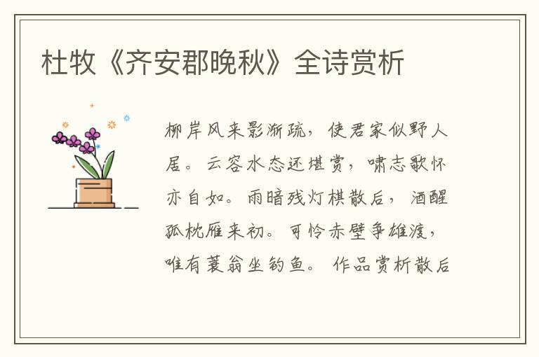  杜牧《齐安郡晚秋》全诗赏析