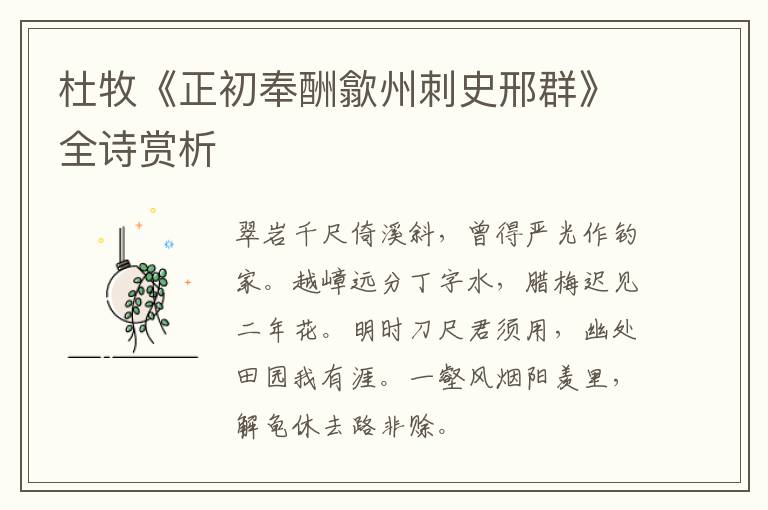  杜牧《正初奉酬歙州刺史邢群》全诗赏析