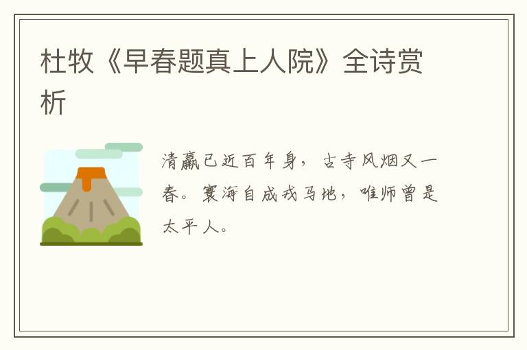  杜牧《早春题真上人院》全诗赏析
