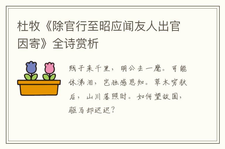  杜牧《除官行至昭应闻友人出官因寄》全诗赏析