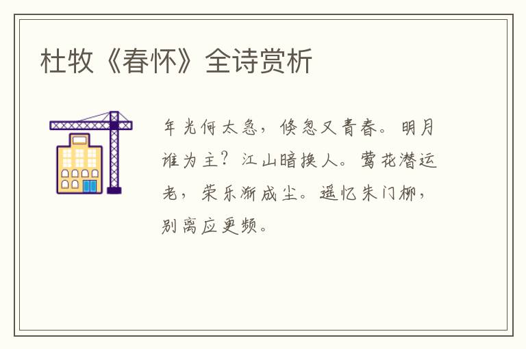  杜牧《春怀》全诗赏析