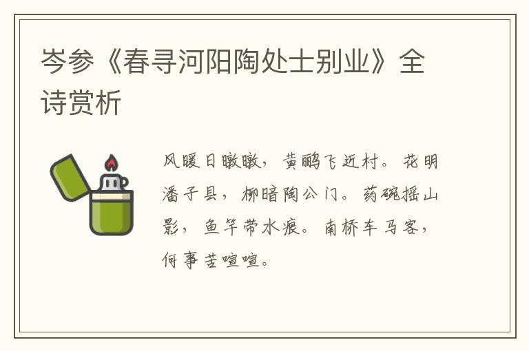  岑参《春寻河阳陶处士别业》全诗赏析