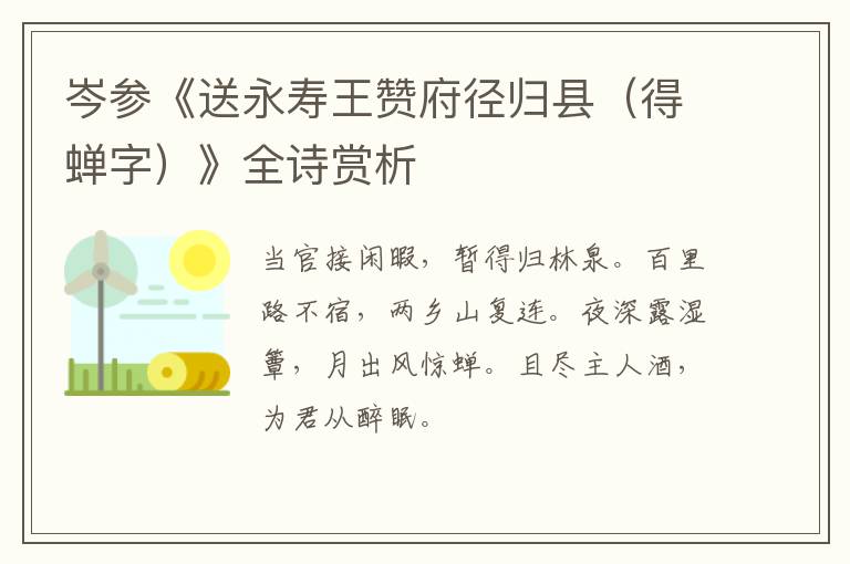  岑参《送永寿王赞府径归县（得蝉字）》全诗赏析
