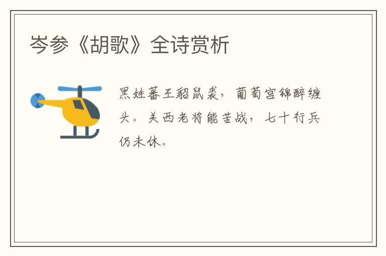  岑参《胡歌》全诗赏析