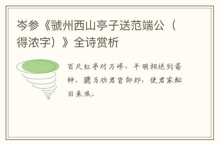  岑参《虢州西山亭子送范端公（得浓字）》全诗赏析