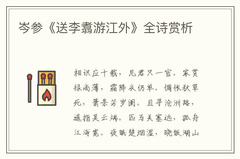  岑参《送李翥游江外》全诗赏析