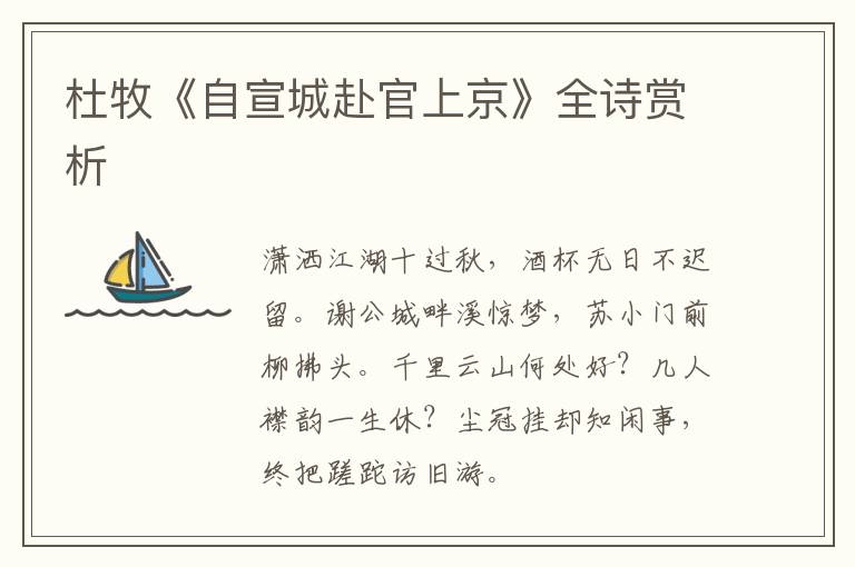  杜牧《自宣城赴官上京》全诗赏析