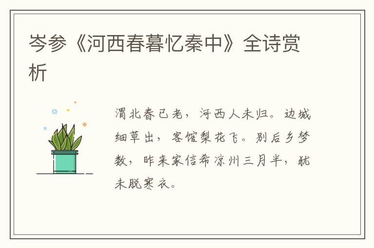  岑参《河西春暮忆秦中》全诗赏析