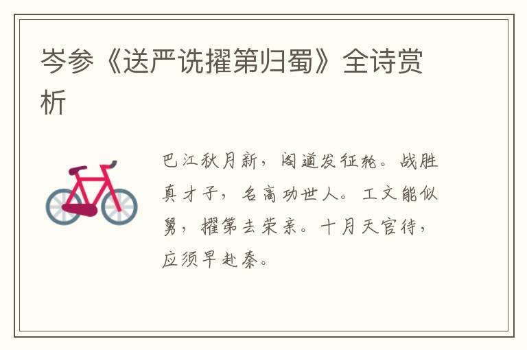  岑参《送严诜擢第归蜀》全诗赏析