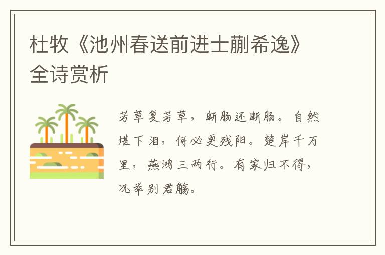  杜牧《池州春送前进士蒯希逸》全诗赏析