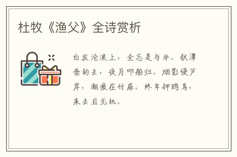  杜牧《渔父》全诗赏析
