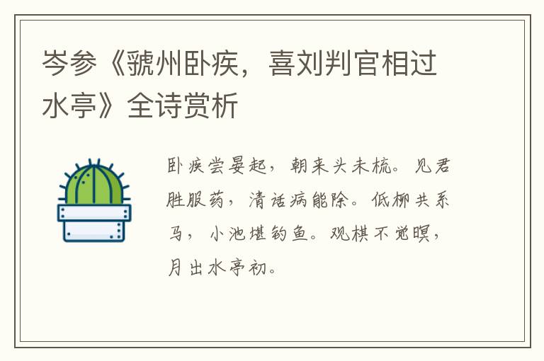  岑参《虢州卧疾，喜刘判官相过水亭》全诗赏析