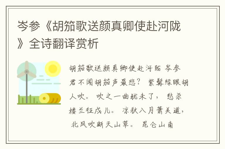  岑参《胡笳歌送颜真卿使赴河陇》全诗翻译赏析