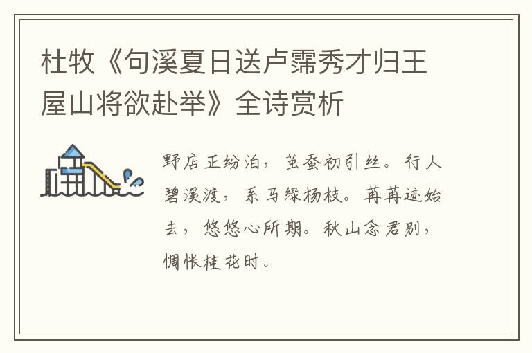  杜牧《句溪夏日送卢霈秀才归王屋山将欲赴举》全诗赏析