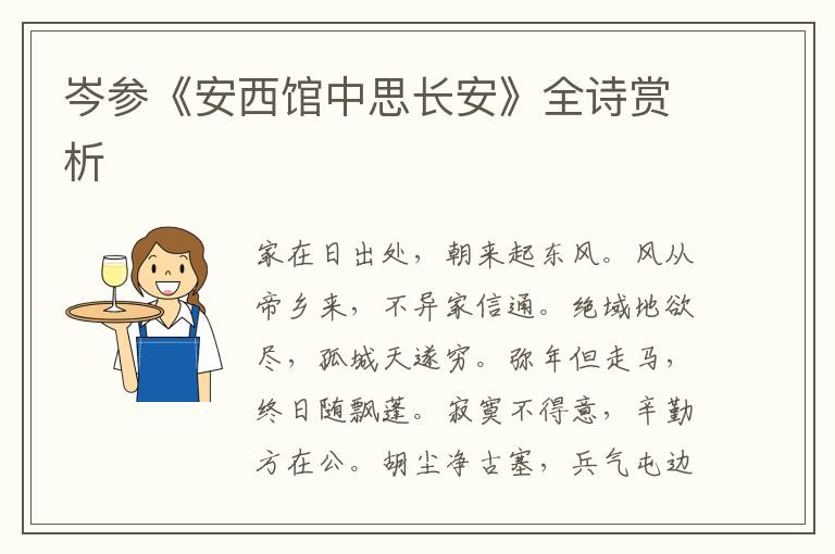  岑参《安西馆中思长安》全诗赏析