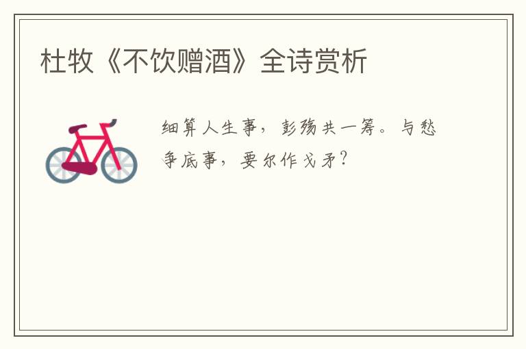  杜牧《不饮赠酒》全诗赏析