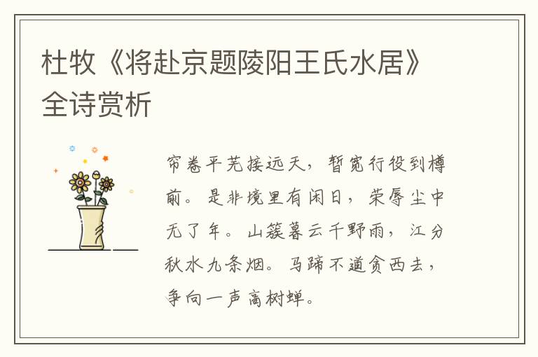  杜牧《将赴京题陵阳王氏水居》全诗赏析