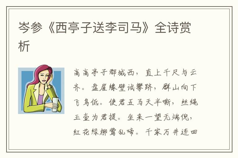  岑参《西亭子送李司马》全诗赏析