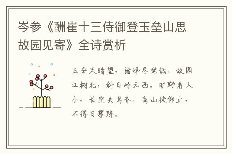  岑参《酬崔十三侍御登玉垒山思故园见寄》全诗赏析