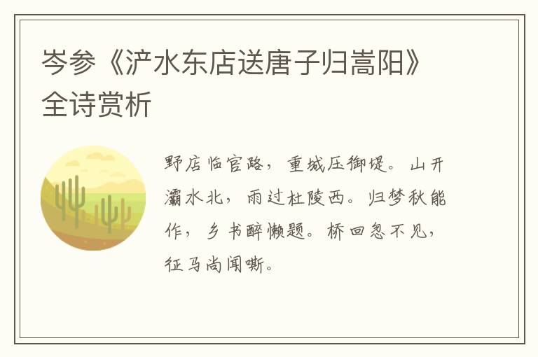  岑参《浐水东店送唐子归嵩阳》全诗赏析