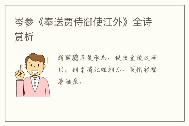  岑参《奉送贾侍御使江外》全诗赏析