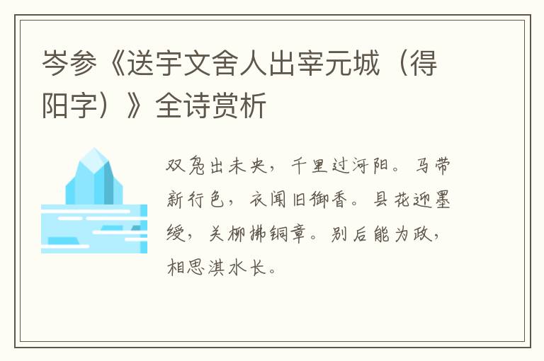 岑参《送宇文舍人出宰元城（得阳字）》全诗赏析