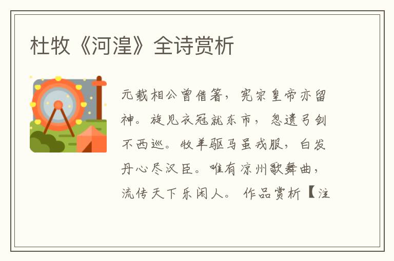  杜牧《河湟》全诗赏析