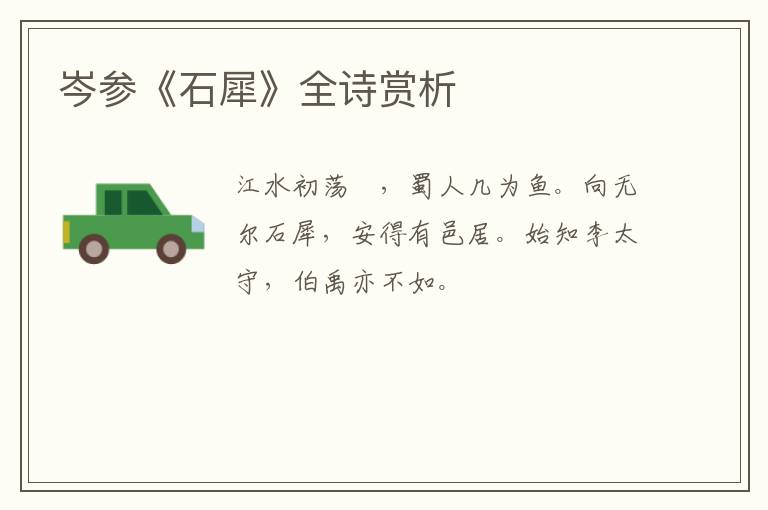  岑参《石犀》全诗赏析