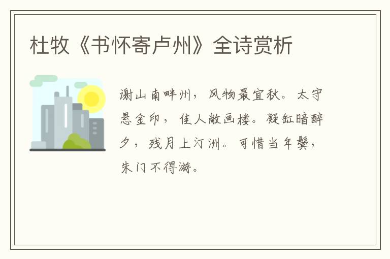  杜牧《书怀寄卢州》全诗赏析