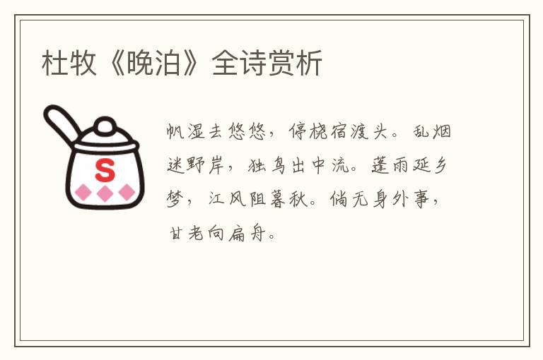  杜牧《晚泊》全诗赏析