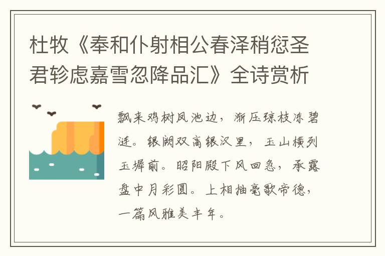  杜牧《奉和仆射相公春泽稍愆圣君轸虑嘉雪忽降品汇》全诗赏析
