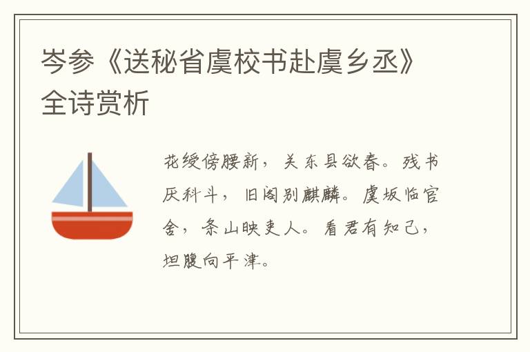  岑参《送秘省虞校书赴虞乡丞》全诗赏析