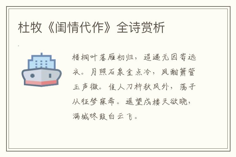  杜牧《闺情代作》全诗赏析
